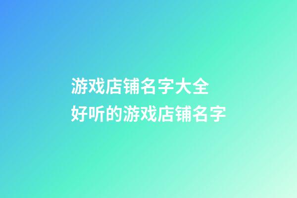 游戏店铺名字大全 好听的游戏店铺名字-第1张-店铺起名-玄机派